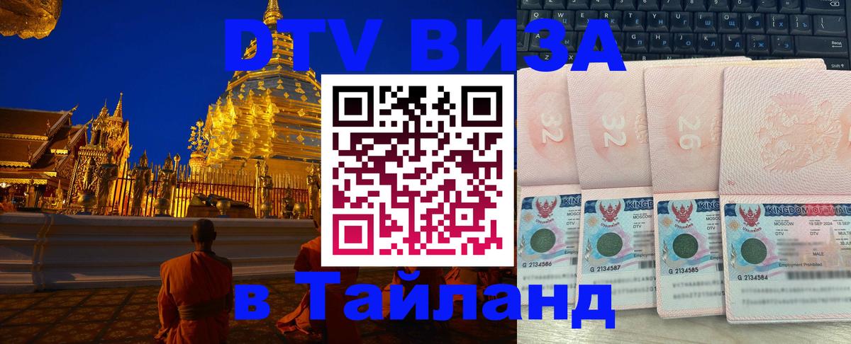 DTV виза Тайланд Скопье 